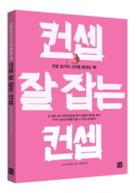 컨셉 잘 잡는 컨셉 - 컨셉 잡기의 고민을 끝내는 책